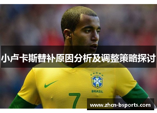 小卢卡斯替补原因分析及调整策略探讨