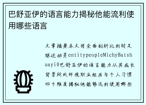巴舒亚伊的语言能力揭秘他能流利使用哪些语言