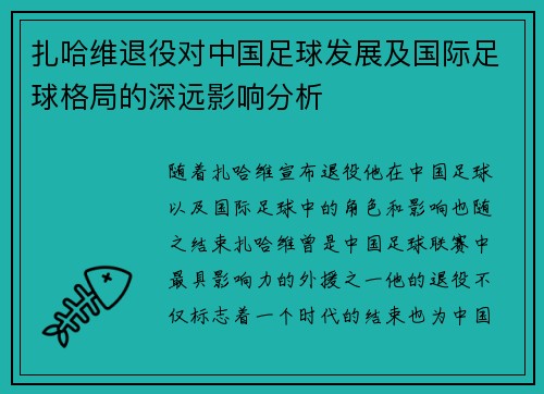 扎哈维退役对中国足球发展及国际足球格局的深远影响分析