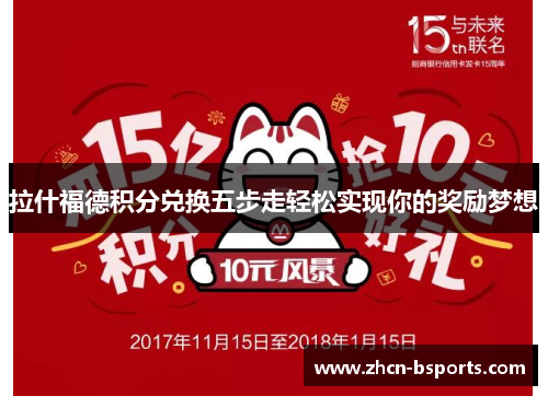 拉什福德积分兑换五步走轻松实现你的奖励梦想