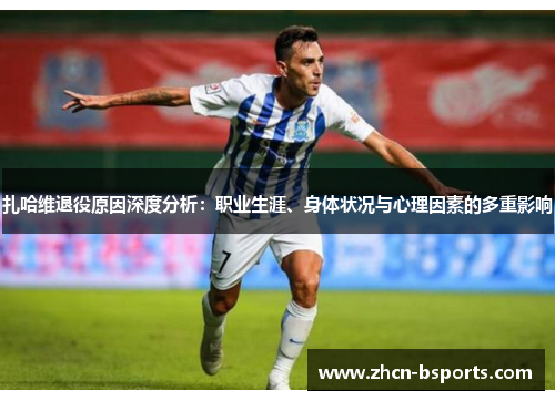扎哈维退役原因深度分析：职业生涯、身体状况与心理因素的多重影响