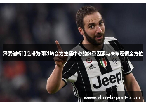 深度剖析门迭塔为何以转会为生涯中心的多重因素与决策逻辑全方位