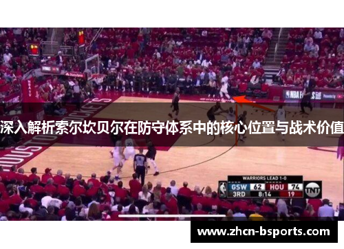 深入解析索尔坎贝尔在防守体系中的核心位置与战术价值