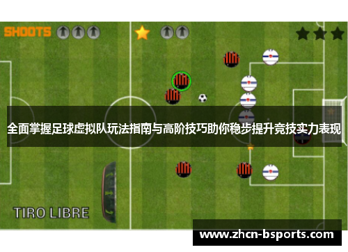 全面掌握足球虚拟队玩法指南与高阶技巧助你稳步提升竞技实力表现