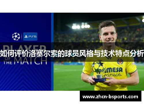 如何评价洛塞尔索的球员风格与技术特点分析