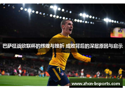 巴萨征战欧联杯的辉煌与挫折 成败背后的深层原因与启示