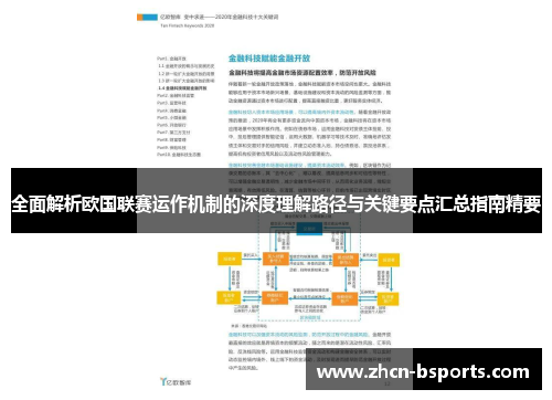 全面解析欧国联赛运作机制的深度理解路径与关键要点汇总指南精要