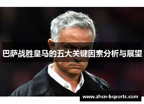 巴萨战胜皇马的五大关键因素分析与展望