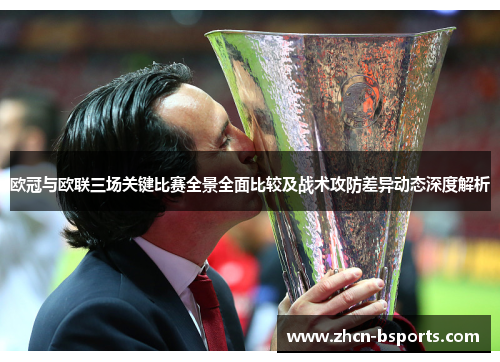 欧冠与欧联三场关键比赛全景全面比较及战术攻防差异动态深度解析