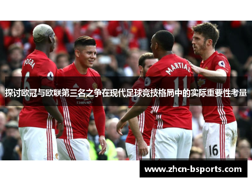 探讨欧冠与欧联第三名之争在现代足球竞技格局中的实际重要性考量