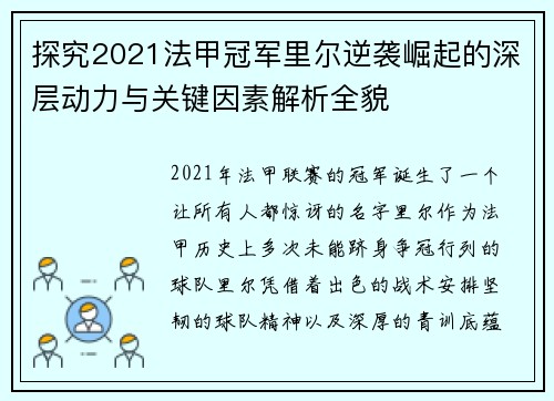 探究2021法甲冠军里尔逆袭崛起的深层动力与关键因素解析全貌